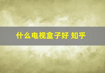 什么电视盒子好 知乎